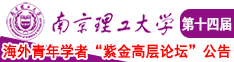 男人大鸡巴操女人视频在线免费观看南京理工大学第十四届海外青年学者紫金论坛诚邀海内外英才！